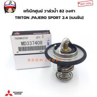 ราคา MITSUBISHI แท้ศูนย์ วาล์วน้ำ TRITON PAJERO SPORT 2 4 เบนซิน 4G63 4G93 CEDIA 4G18 CK2 CK4 CK5 ULTIMA V6 E54 รหัสแท้ MD337408 (12200584822)
