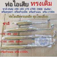 ราคา ท่อ ชาลี c50 c65 c70 c700 c900 คัสตอม ดรีมc100n ท่อไอเสีย honda ชาลีc65 c70 c700 c900 คัสตอม ดรีมท้ายมน ดรีมc100n (14143875954)