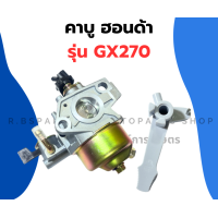 ราคา คาบูเรเตอร์ ฮอนด้า GX270 เครื่อง 9แรง คาบูGX270 คาบูเรเตอร์GX270 คาบูฮอนด้าGX270 (20798671841)