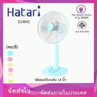 ราคา พัดลมปรับระดับ 14 นิ้ว HATARI รุ่น S14M1 คละสี (20683271650)