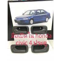 ราคา มือเปิดด้านใน honda civic 4 ประตูปี 92 (9180093913)