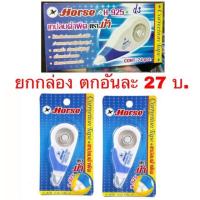 ราคา เทปลบคำผิด ตราม้า H 925 มีราคาคู่โหลและยกกล่อง (1536992733)