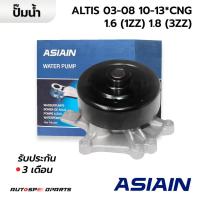 ราคา ASIAIN ปั๊มน้ำ TOYOTA ALTIS 2003 2008 2010 2013 CNG 1ZZ 3ZZ GWT 98A รับประกัน 3 เดือน (21698053582)