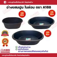 ราคา อ่างผสมปูน อ่างใส่น้ำอเนกประสงค์ อ่างอเนกประสงค์ อ่างน้ำ อ่างปูน อ่างเด็กเล่นอ่างผสมปูน รุ่น 160 ลิตร ไนล่อน สีดำ รถทับไม่แตก ขนาด160 ลิตร 200 ลิตร (21604540295)