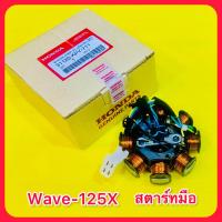 ราคา ฟิวส์คอย ชุดใหญ่ Wave125X สตาร์ทมือ แท้ WS HONDA 31120 KPY 711 (21125009315)