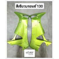 ราคา บังลมใน คอนโซนข้าง คอนโซนใน WAVE125iไฟเลี้ยวบังลม เวฟ125ไอ W125i W125S รุ่นคาบิว หัวฉีดปี2005 10 ขายเป็นคู่ HONDA งานNCA (21380281123)