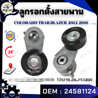 ราคา ลูกรอกตั้งสายพาน รุ่น COLORADO TRAILBLAZER 2012 2018 รหัส 24581124 (21368235963)