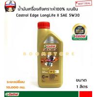 ราคา Castrol น้ำมันเครื่องสังเคราะห์แท้ 100 คาสตรอลเอจโปรเฟสชั่นแนล เบนซิน Castrol Edge Long Life II SAE 5W30 ACEA C3 16 ปริมาณ 1 ลิตร (17415397826)
