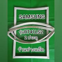ราคา ขอบยางตู้เย็น SAMSUNG รุ่น RT41LS2 (8966017393)
