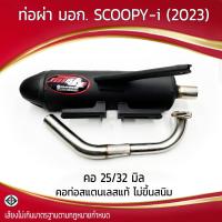 ราคา ท่อผ่า มอก SCOOPY i 2023 คอ 25 32 มิล รุ่นพิเศษ (21611961464)