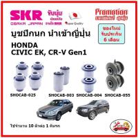 ราคา บูชปีกนกบน บูชปีกนกล่าง ตรงรุ่น HONDA CIVIC EK CR V Gen1 ฮอนด้า ซีวิค ซีอาร์ วี ปี 96 00 ของแท้ญี่ปุ่น (14647541138)