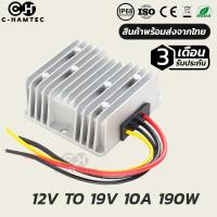 ราคา กล่องแปลงไฟ 12V เป็น 19V 10A 190W กันน้ำ IP68 รับประกัน 3เดือน BOOST CONVETER DC12V TO 19V 10A 190W IP68 (879554349)