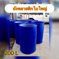 ราคา ถังพลาสติกใบใหญ่ ถังสะอาดสำหรับใส่น้ำ ขนาด 200 ลิตร (21741048362)