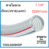 ราคา สายใยลวด ขนาด 1 1 4 32x41mm ทนน้ำมัน อย่างดี ยี่ห้อ TOYOX ตัดแบ่งขาย เมตร (2331558869)