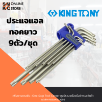 ราคา KINGTONY ชุดประแจแอลหัวท๊อกซ์ แบบยาว มีรู 9ตัว ชุด รุ่น 20419PR (1053598538)