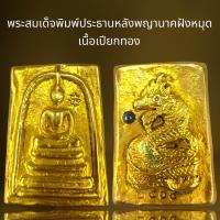 ราคา พระสมเด็จพิมพ์ประธานหลังพญานาคฝังหมุดเนื้อเปียกทองพระสมเด็จ (21610151680)