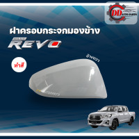 ราคา ฝาครอบกระจกมองข้าง TOYOTA REVO โตโยต้า รีโว่ แบบทำสี (13308490530)