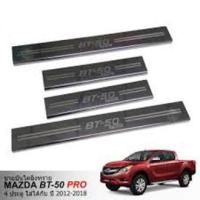 ราคา ชายบันไดสแตนเลส Mazda BT 50 Pro รุ่น4ประตู (1090768555)
