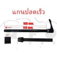 ราคา แกนปลดเร็ว S FIGHT แกนใหญ่ 12มม (17122022856)