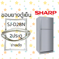 ราคา ขอบยางตู้เย็นSHARPรุ่นSJ D28N (16193971793)