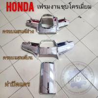 ราคา เฟรมดรีมคุรุสภาแบบชุบ ครอบแฮนด์บน ครอบแฮนด์ล่าง ฝาปิดแตร แบบชุบโคมเมี่ยม ดรีมคุรุสภา ดรีมท้ายเป็ด ดรีมเก่า (21405038845)