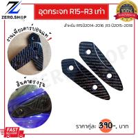 ราคา อุดกระจกR15ตัวเก่า R3ตัวเก่า งานเพียวคาร์บอนแท้ อุดกระจกR3 อุดกระจกR15เก่า (14955217199)