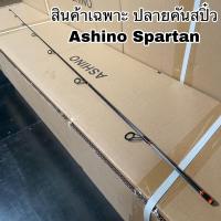 ราคา ปลายคันเบ็ดตกปลา สปิน Ashino Spartan (14504604281)