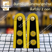 ราคา อินทรธนู กระดานบ่าชุดปกติขาว พนักงานราชการ ลูกจ้าง บ่าดอกพิกุล (15464609213)