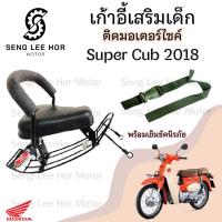ราคา เก้าอี้เด็ก Super Cub ไฟกลม 2018 รุ่นเบาะแยก2ตอน ที่นั่งเด็ก เบาะนั่งเด็ก เบาะเด็กมอเตอร์ไซค์ Honda Super Cub 2018 2019 (21630632048)