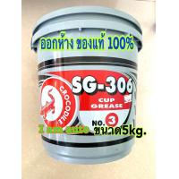 ราคา จาระบี เบอร์3 จระเข้ SG 306 ขนาด 5 กิโลกรัม จารบี ราคาถูก (21712098625)