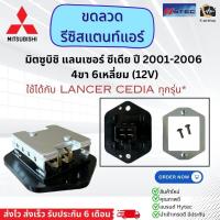 ราคา ขดลวด รีซิสเตอร์ มิตซูบิชิ ซีเดีย Resistor Mitsubishi CediaTriton05 Cedia 4pins 12v ตอนเดียว Blower Resister มิตซูMitsu พัดลมแอร์ (21391908571)