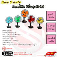 ราคา พัดลมตั้งโต๊ะ Sun smile 12นิ้ว รุ่น SR 168 รับประกันมอเตอร์ 1ปี (21728684326)