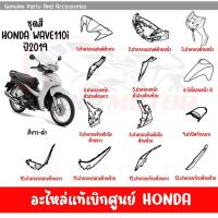 ราคา ชุดสี HONDA WAVE110I ปี2019 สีขาว ดำ ของแท้เบิกศูนย์ทุกชิ้น (20380642960)