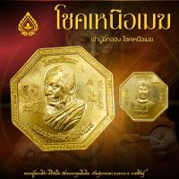 ราคา เหรียญโชคเหนือเมฆ เจ้าปู่ยี่กอฮง หลวงปู่มหาศิลา สิริจันโท (21721142021)