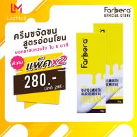 ราคา แพ็ค 2 กล่อง Farbera Rapid Smooth Hair Removal Cream Honey 50กรัม ครีมกำจัดขน กำจัดขน กำจัดขนขา กำจัดขนรักแร้ กำจัดขนน้องสาว ครีมกำจัดขนรักแร้ (7568350514)