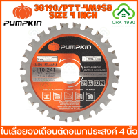 ราคา PUMPKIN 38190 PTT 4MPSB ใบเลื่อยวงเดือนตัดเหล็ก 4 นิ้ว ใบตัดอเนกประสงต์ ตัดเหล็ก ตัดไม้ ตัดอลูมิเนียม ตัดพลาสติก ตัดยิปซั่ม (19129107456)