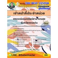 ราคา คู่มือสอบเจ้าหน้าที่ประจำหน่วย สหกรณ์ออมทรัพย์สาธารณสุขจังหวัดขอนแก่น ปี 66 (19678662361)