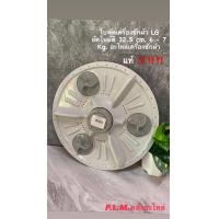 ราคา ใบพัดเครื่องซักผ้า LG อัตโนมัติ 32 5 cm 6 7 Kg อะไหล่เครื่องซักผ้า แท้ 100 (20569585953)