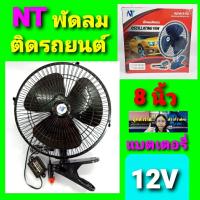 ราคา cholly shop พัดลมติดรถ ขนาด 8 นิ้ว FHS OSCILLATING FAN TECSTAR พัดลมติดรถยนต์ 12V 24V ราคาถูกที่สุด (9246831708)