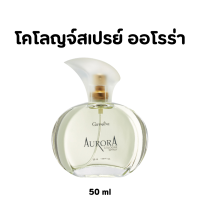 ราคา น้ำหอม ออโรร่า กิฟฟารีน Aurora Cologne Spry GIFFARINE (18101586770)