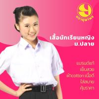 ราคา เสื้อนักเรียน มัธยมปลาย ม ปลาย (16930900959)