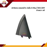 ราคา แท้ ฝาปิดกระจกมองข้าง อันใน Isuzu D Max 2012 2019 พลาสติกติดข้างประตู (15002670363)