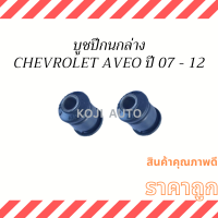 ราคา บูชปีกนกล่างเล็ก CHEVROLET AVEO ปี 2007 2012 2 ชิ้น ซ้าย ขวา (19386656616)