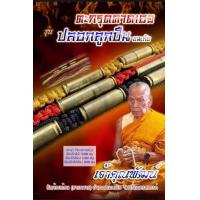 ราคา ตะกรุดปลอกลูกปืนคาดเอวรุ่นชนะภัยหลวงพ่อพัฒน์ (15729036107)