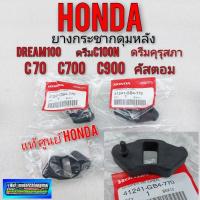 ราคา ยางกระชากดุมหลัง ดรีมคุรุสภา เกรดA ยางกระชากดุมหลัง honda c70 c700 c900 คัสตอม honda dream ดรีมเก่า ดรีมc100n ดรีมท้ายมน (12274834514)