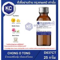 ราคา CHONG O TONG 25 g น้ำหอมแฟชั่นหญิง กลิ่นชองส์ โอตอง 25 กรัม D037CT (16518900126)
