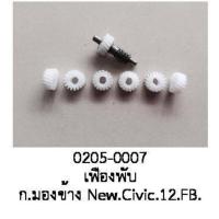 ราคา เฟือง พับกระจกมองข้าง HONDA CIVIC FB 17ฟัน ปี 2012 2016 ราคาขายต่อชิ้น (19496582002)