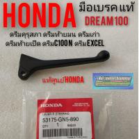 ราคา มือเบรคhonda dream100 ดรีมคุรุสภา ดรีมท้ายมน ดรีมเก่า ดรีมท้ายเป็ด ดรีมc100n ดรีมExcel แท้ศูนย์Honda (12287409298)