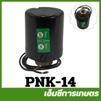 ราคา PNK 14 ออโต้ เกลียวใน 370 W ปั๊มเปลือย ปั๊มเปลือยออโต้ (21728100275)