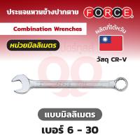 ราคา FORCE ประแจแหวนข้างปากตาย Combination Wrenches หน่วยมิลลิเมตร ขนาด 6 30 มม วัสดุโครม เวเนเดียม CR V (18164908368)